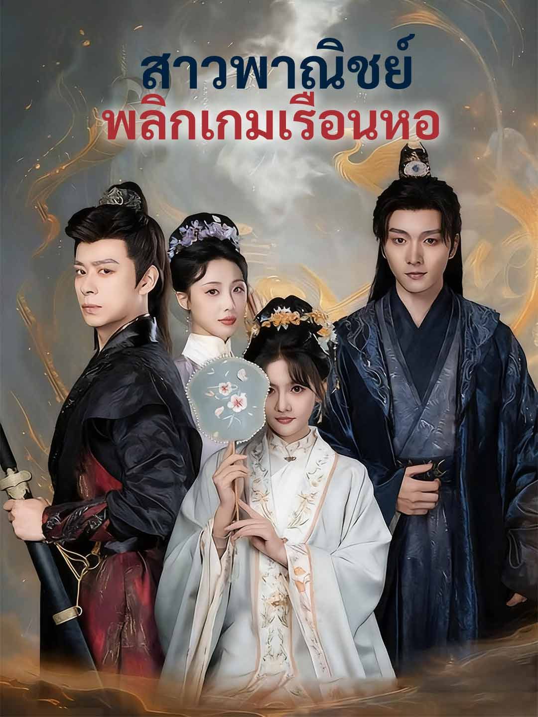 Poster สาวพาณิชย์พลิกเกมเรือนหอ