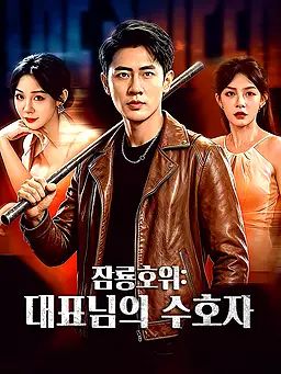 Poster 잠룡호위: 대표님의 수호자