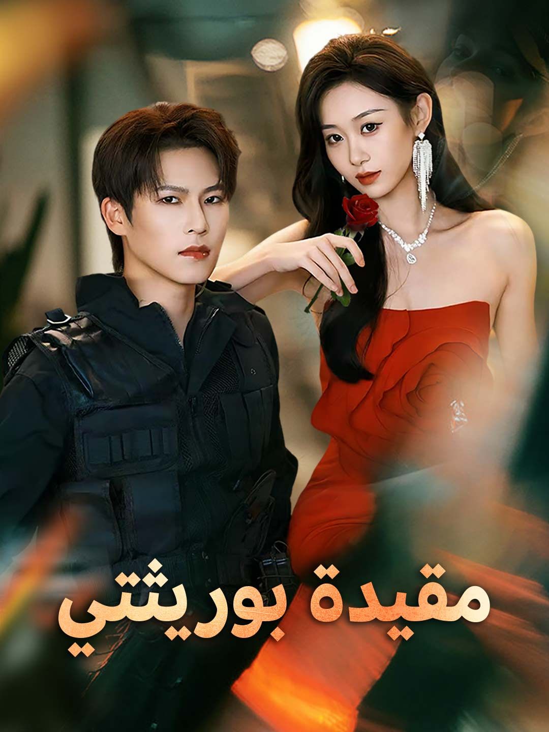 Poster أسير وريثتي