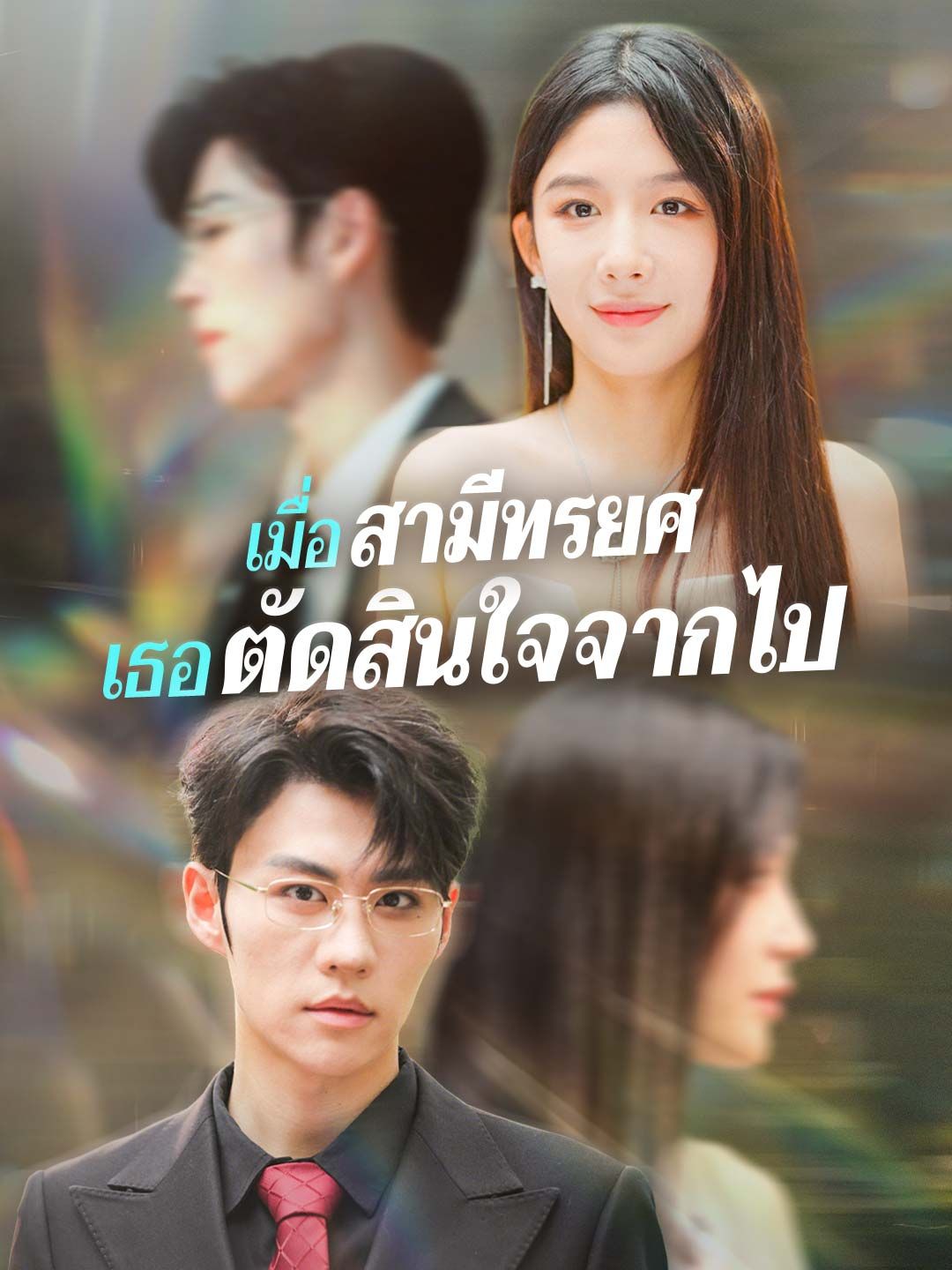 Poster เมื่อสามีทรยศ เธอตัดสินใจจากไป