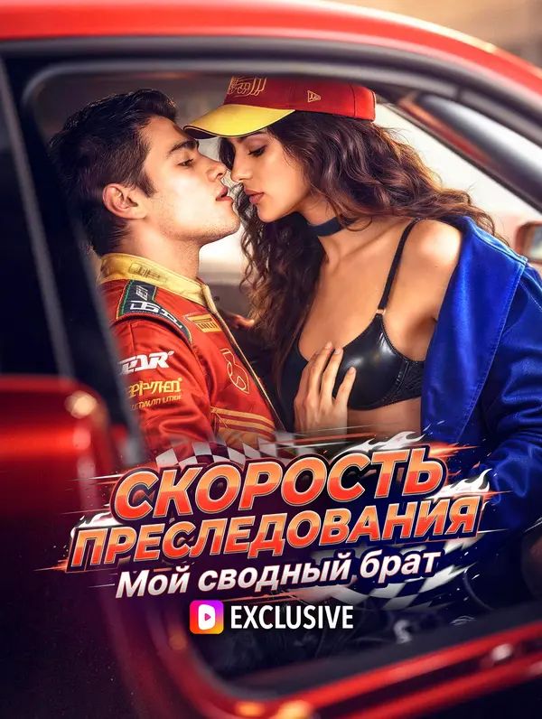 Скорость преследования: Мой сводный брат(Дубляж)