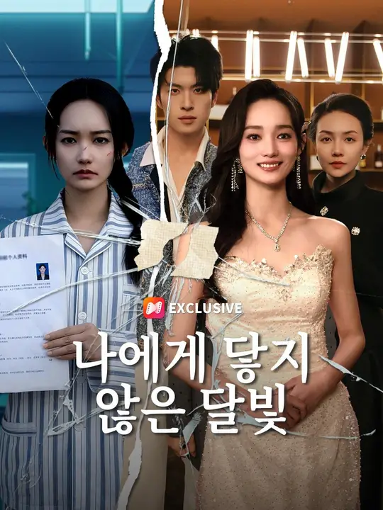 Poster (더빙) 나에게 닿지 않은 달빛