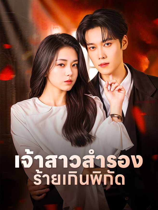 Poster เจ้าสาวสำรองร้ายเกินพิกัด