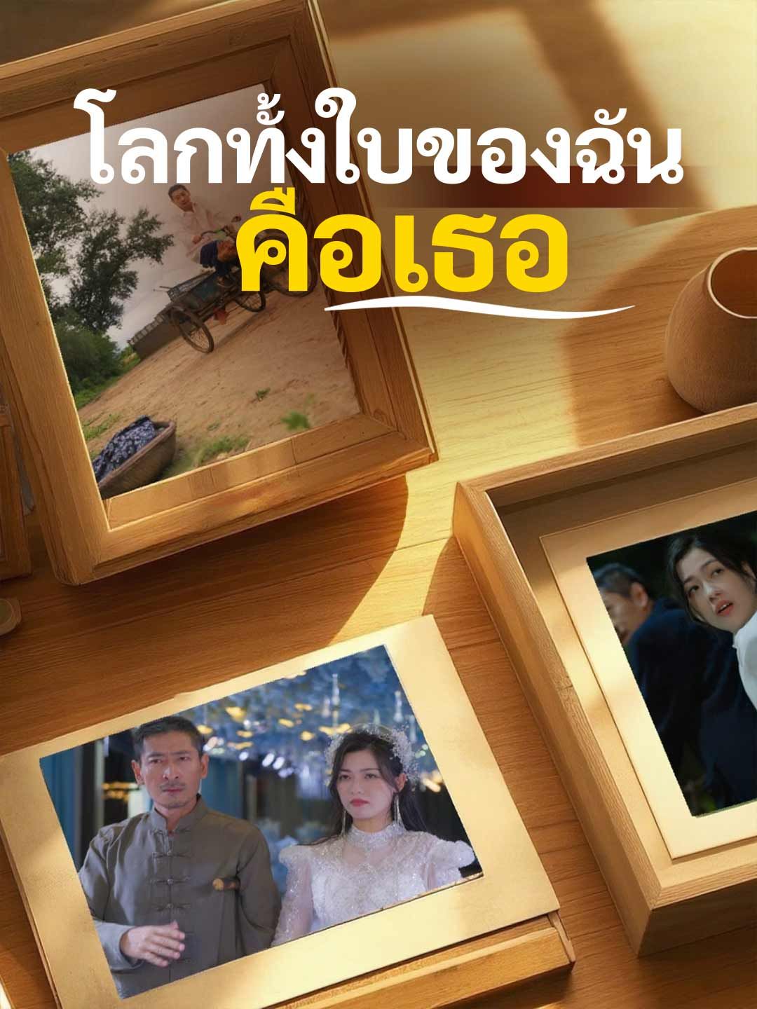 Poster (พากย์) โลกทั้งใบของฉันคือเธอ