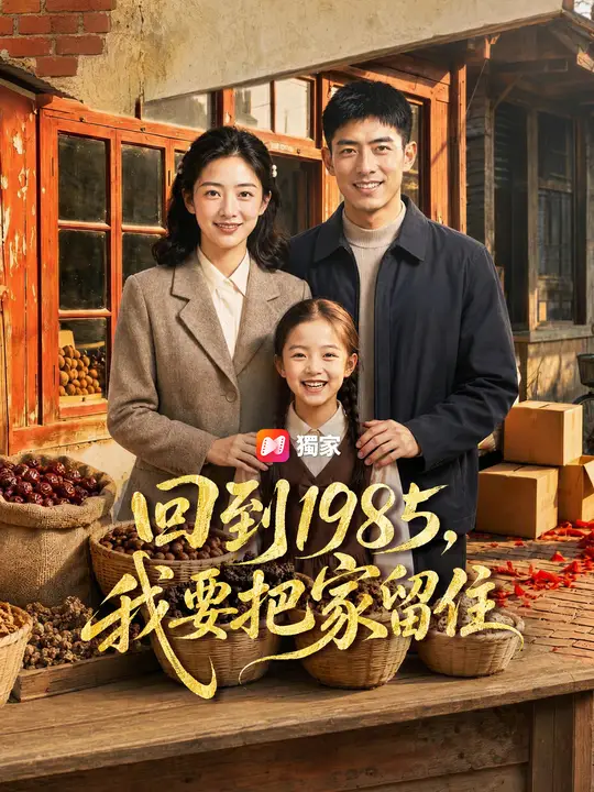 回到1985，我要把家留住