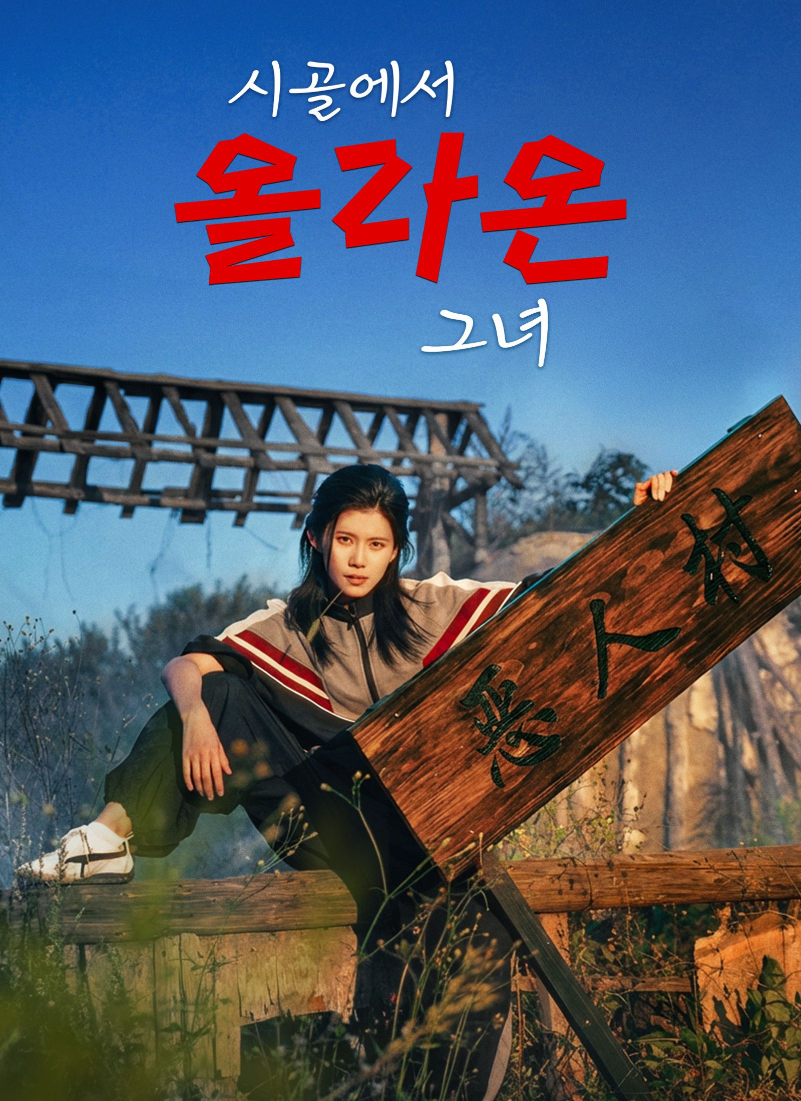 Poster 시골에서 올라온 그녀