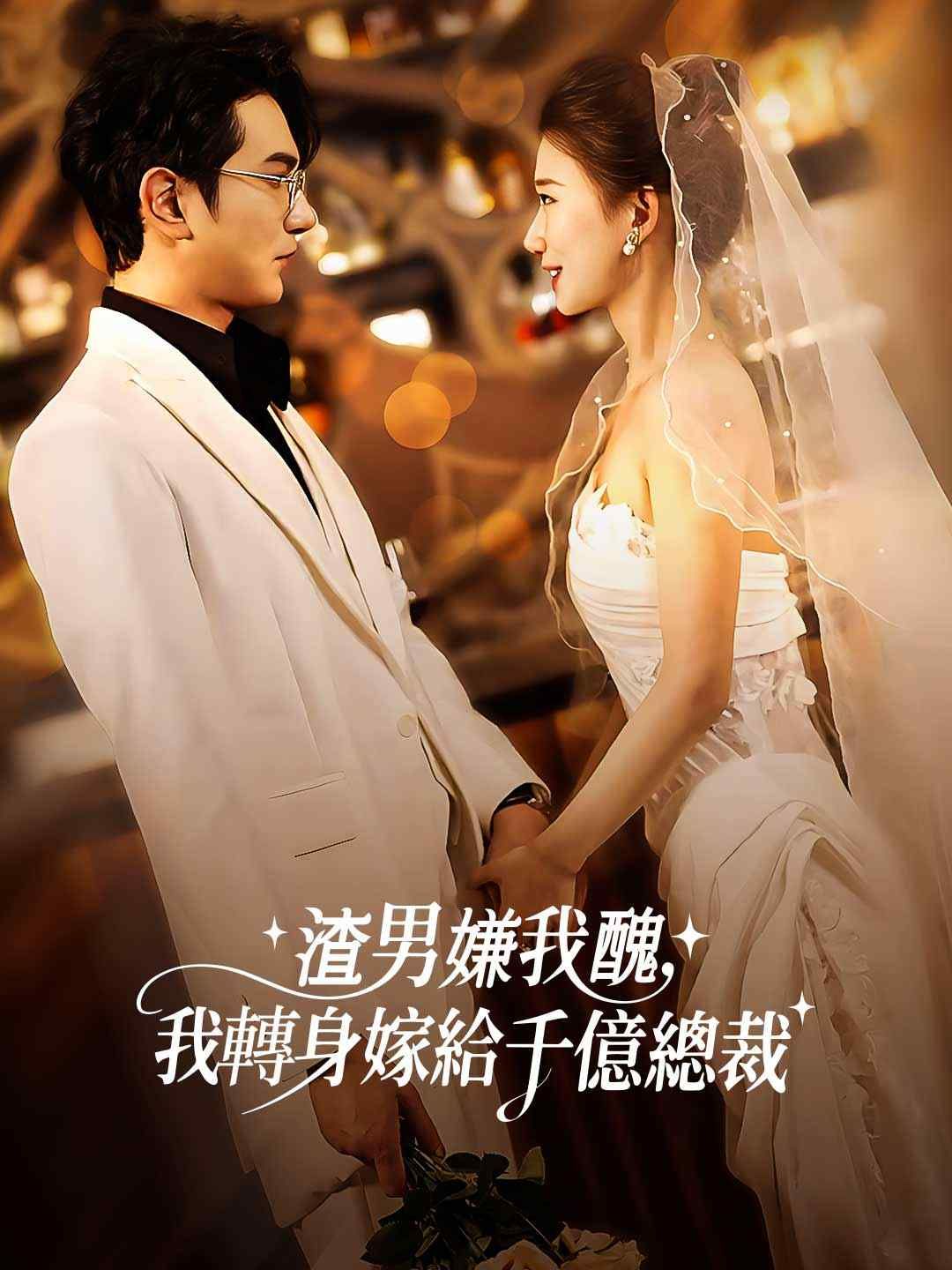 Poster 渣男嫌我醜，我轉身嫁給千億總裁