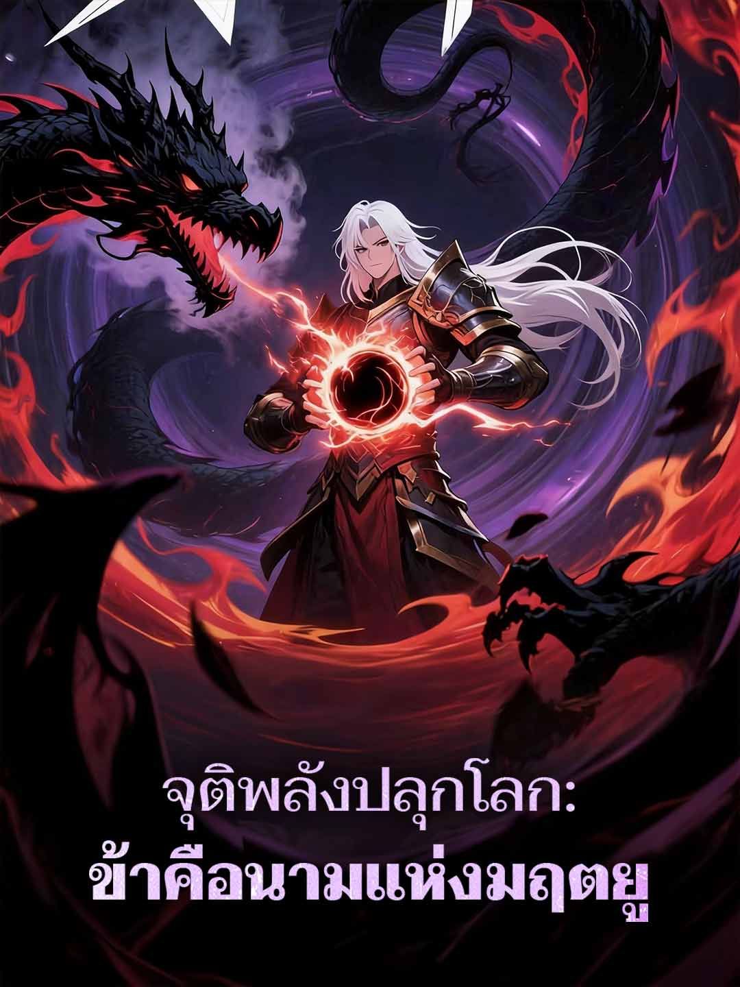 Poster จุติพลังปลุกโลก: ข้าคือนามแห่งมฤตยู
