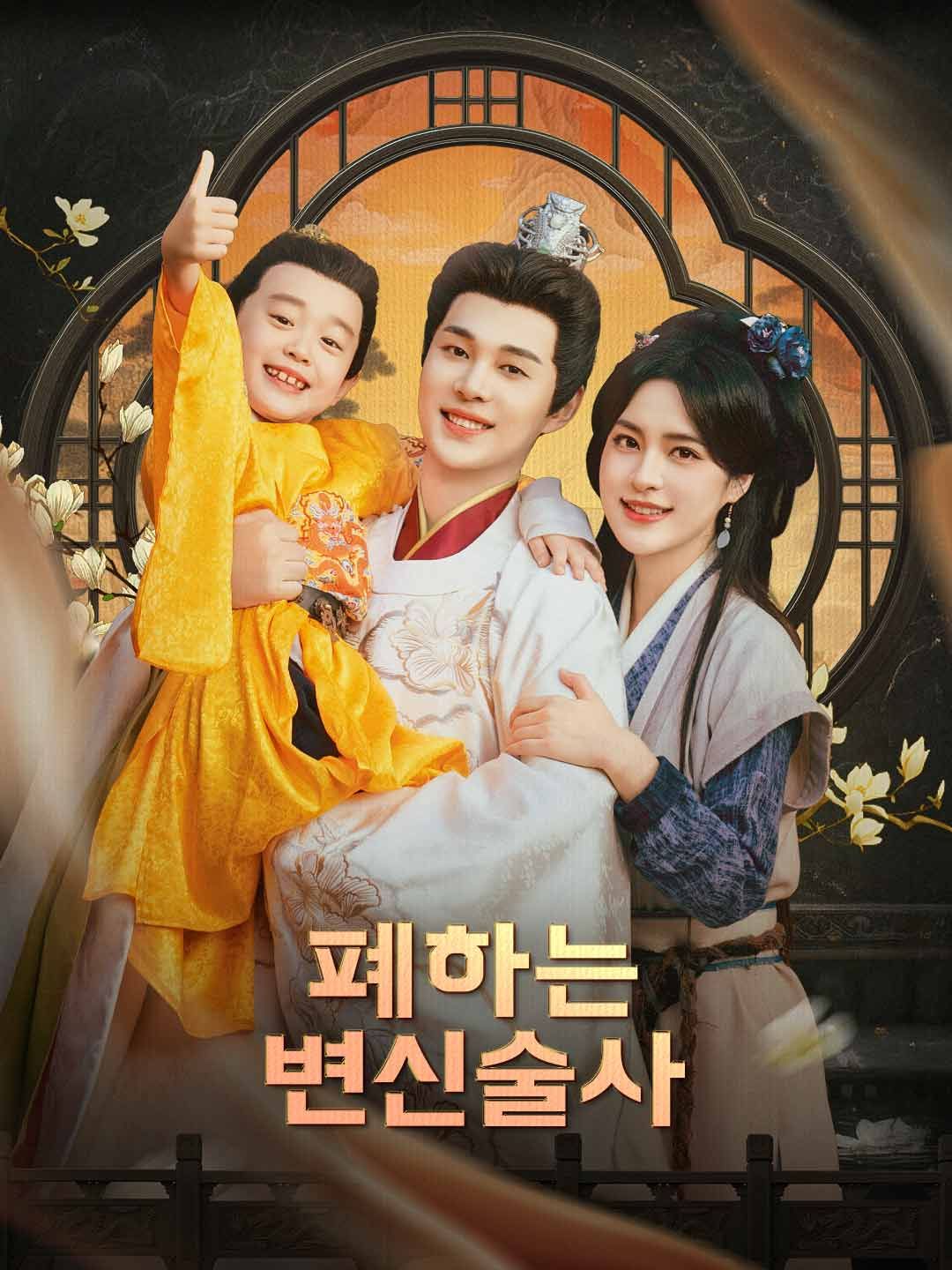 Poster 폐하는 변신술사