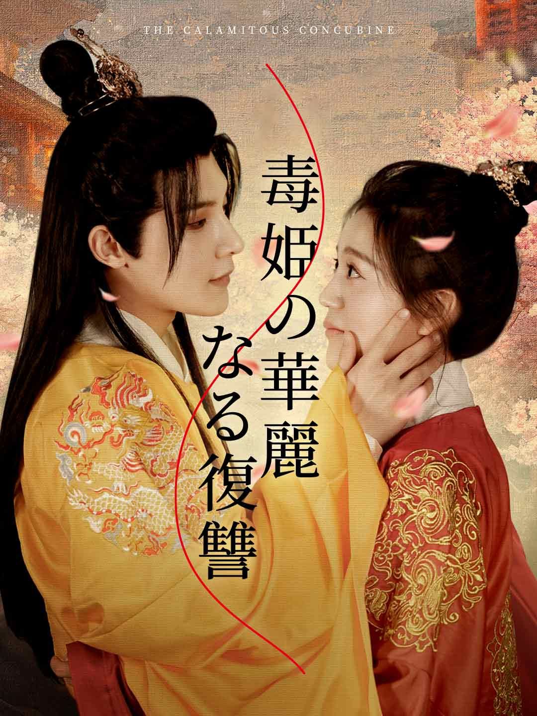 Poster 毒姫の華麗なる復讐