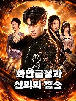 화안금정과 신의의 침술