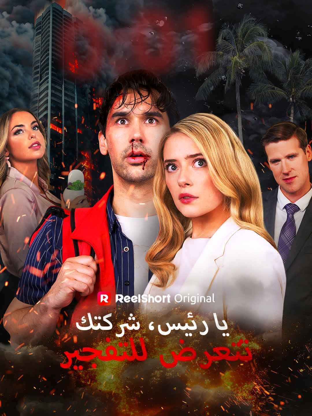 يا رئيس، شركتك تتعرض للتفجير