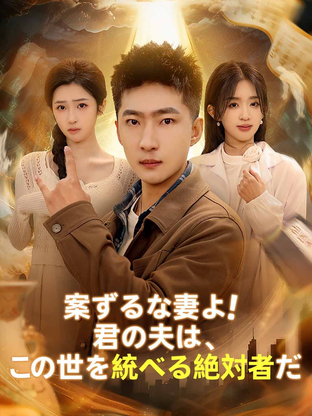 Poster 案ずるな妻よ！君の夫は、この世を統べる絶対者だ