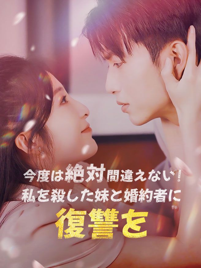 Poster 今度は絶対間違えない！私を殺した妹と婚約者に復讐を