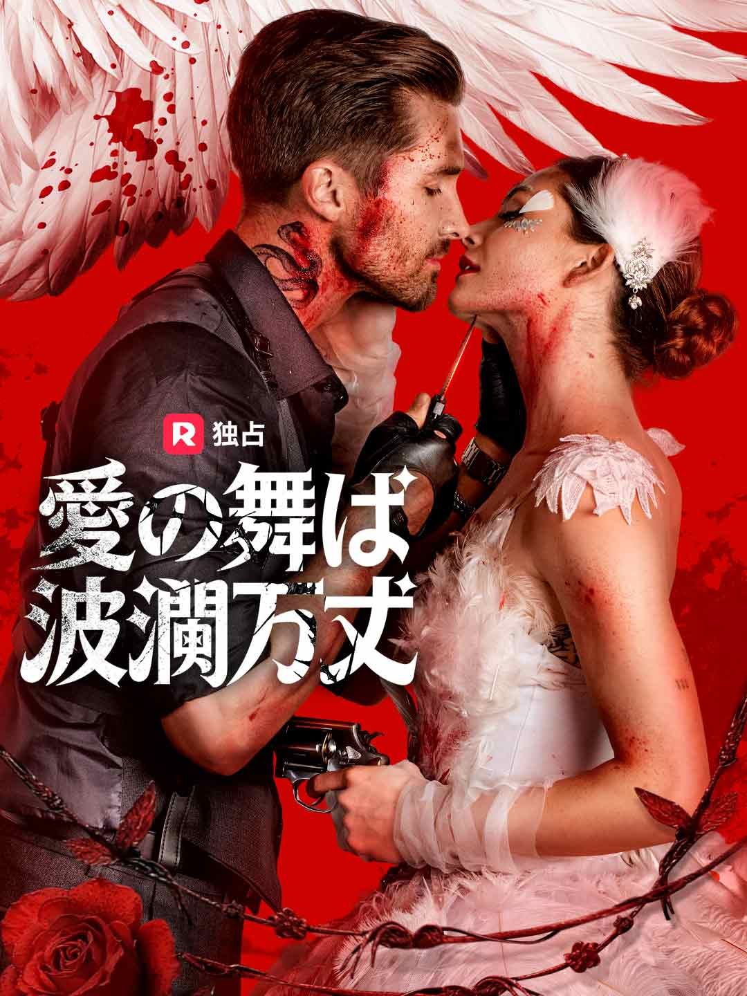 Poster 愛の舞は波瀾万丈