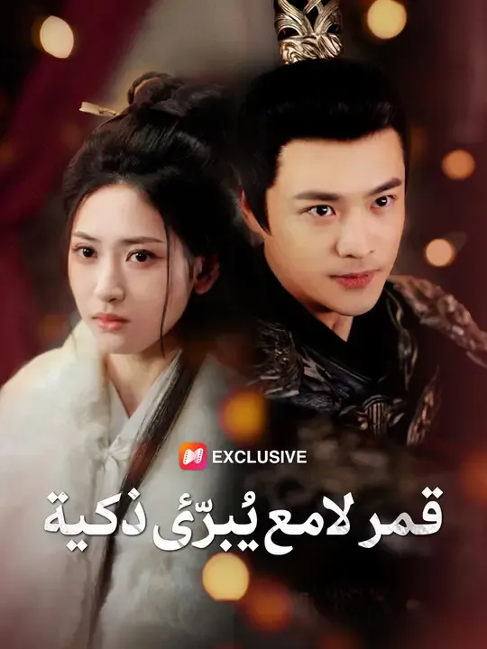مشاهدة مسلسل قمر لامع يُبرّئ ذكية مترجم كامل جميع الحلقات أونلاين | ديب دراما
