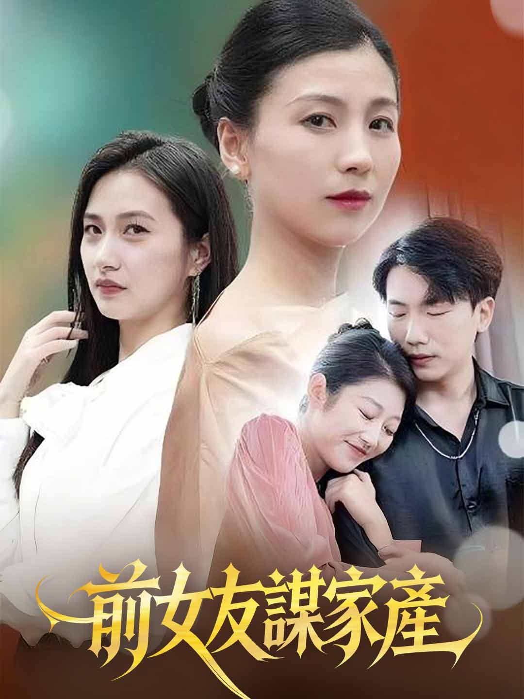 Poster 前女友謀家產