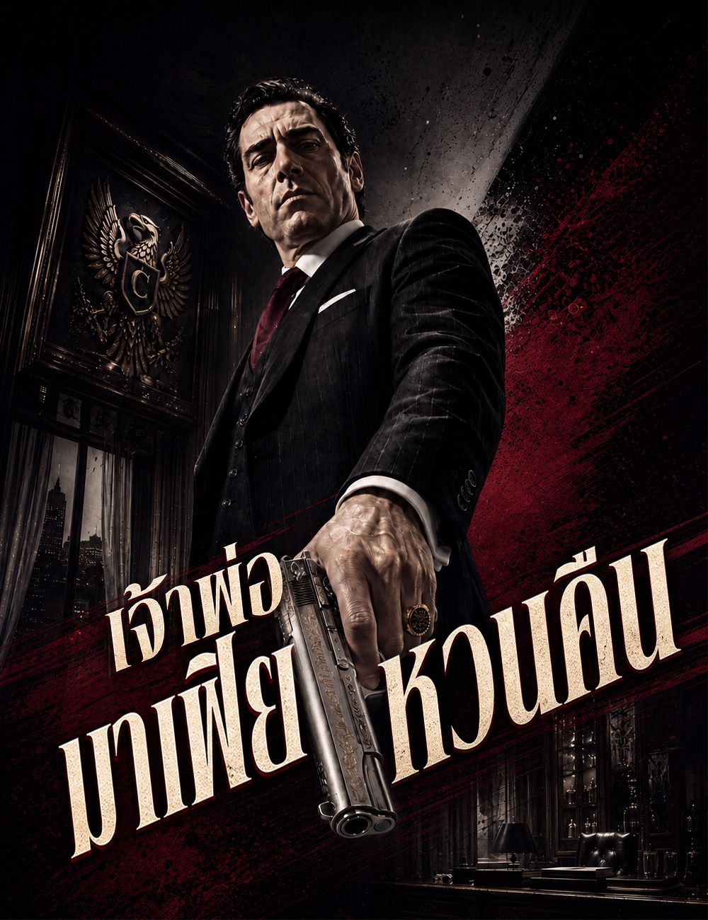 เจ้าพ่อมาเฟียหวนคืน（ฉบับพากย์ ）