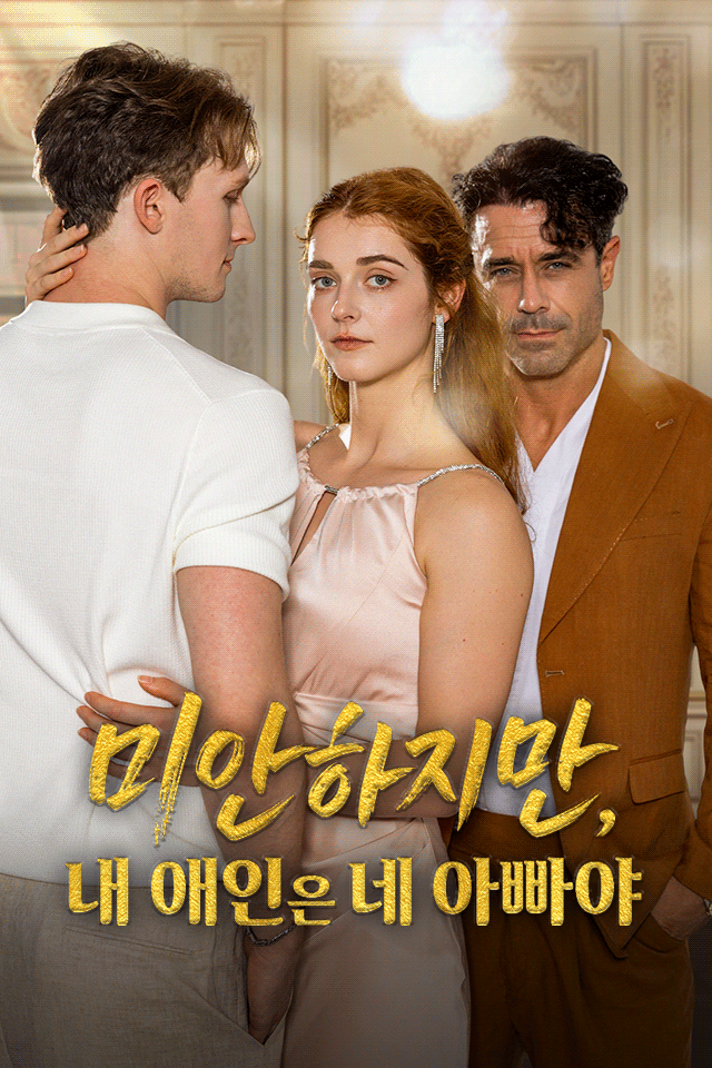 Poster 미안하지만, 내 애인은 네 아빠야