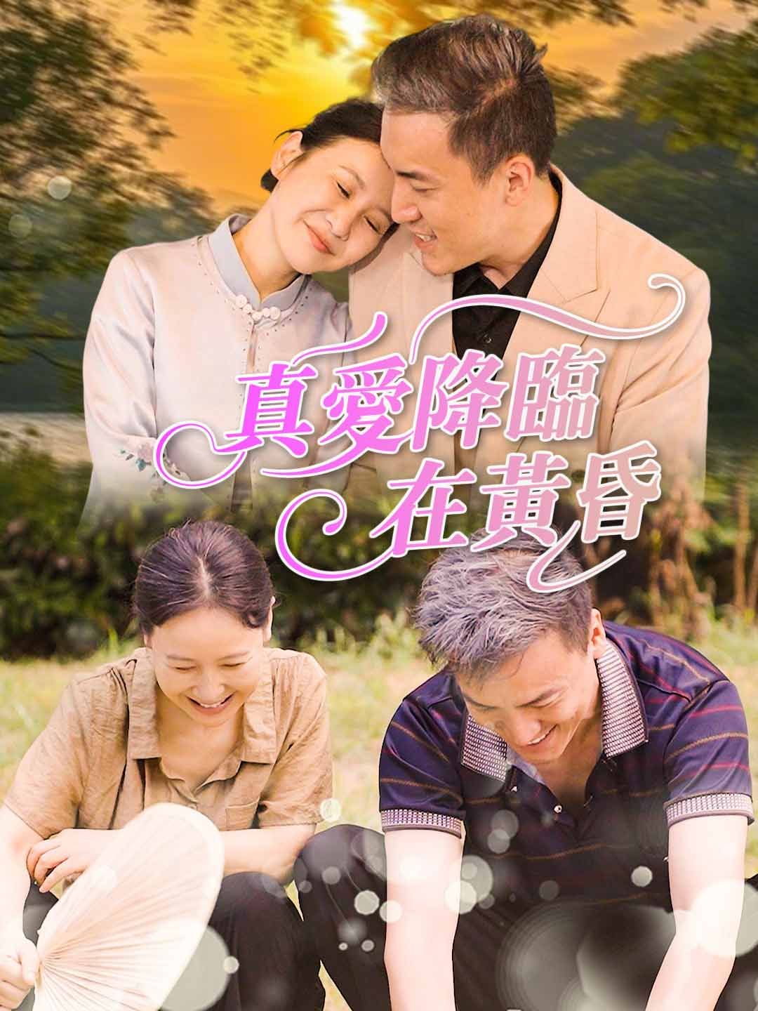 Poster 真愛降臨在黃昏