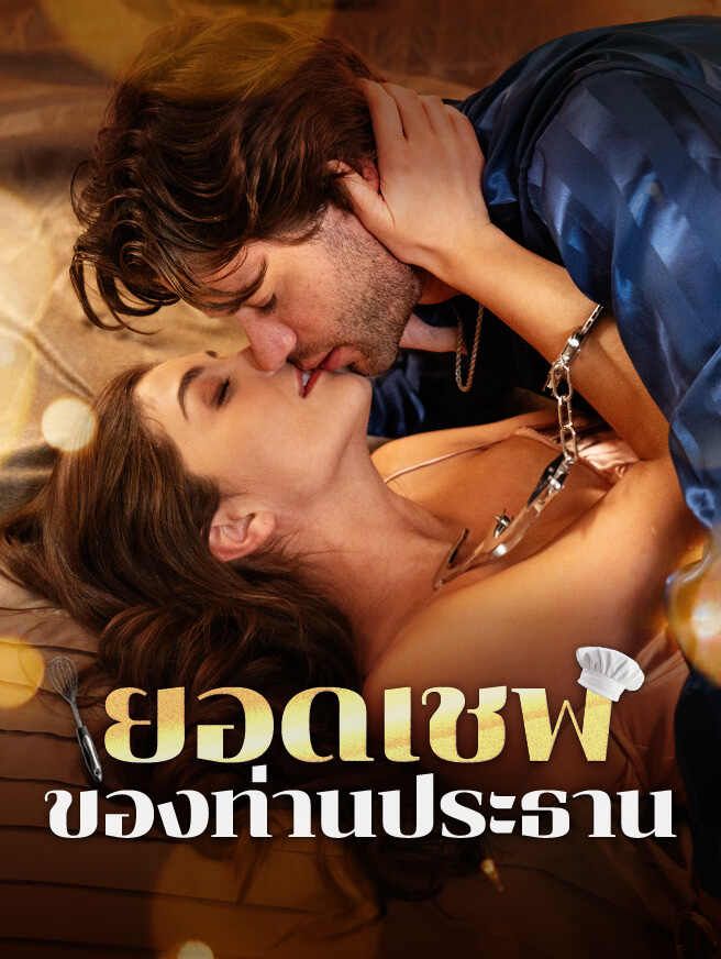 Poster ยอดเชฟของท่านประธาน