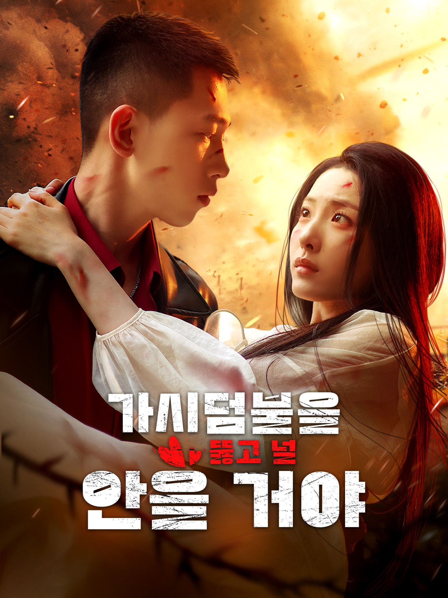 Poster 가시덤불을 뚫고 널 안을 거야