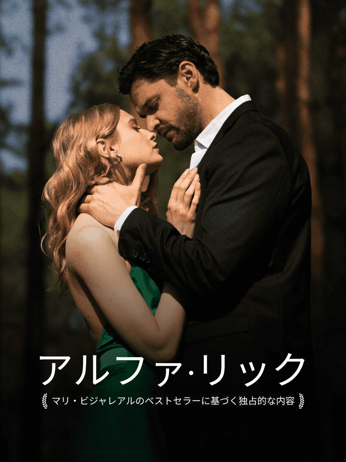 Poster アルファ・リック