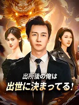 Poster 出所後の俺は出世に決まってる！