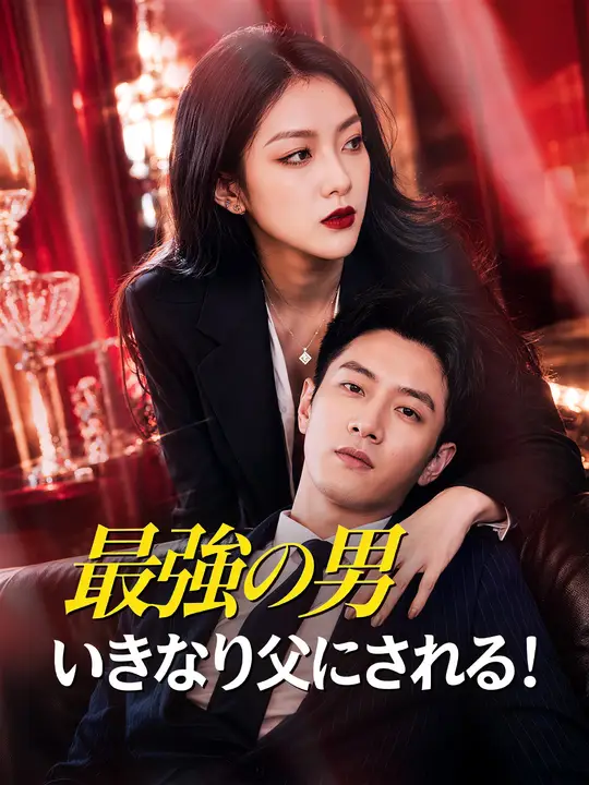 Poster 最強の男、いきなり父にされる！