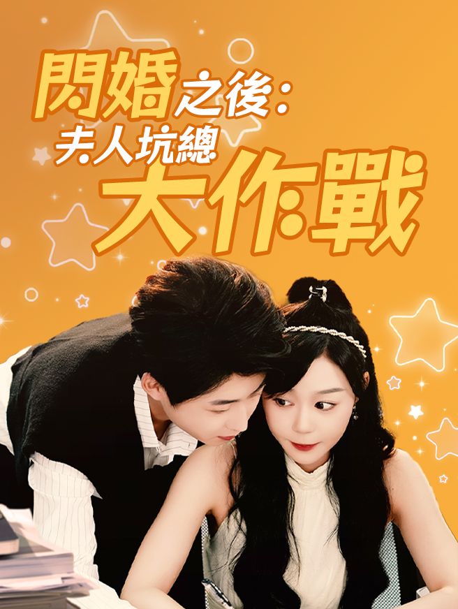 Poster 閃婚之後：夫人坑總大作戰