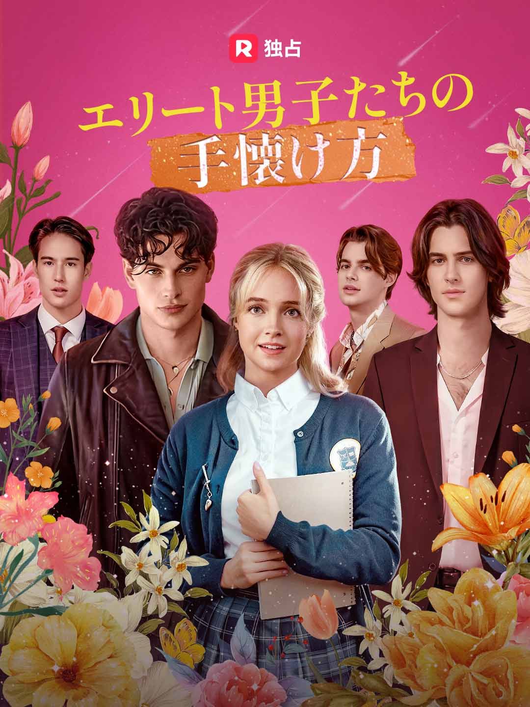 Poster [吹き替え] エリート男子たちの手懐け方