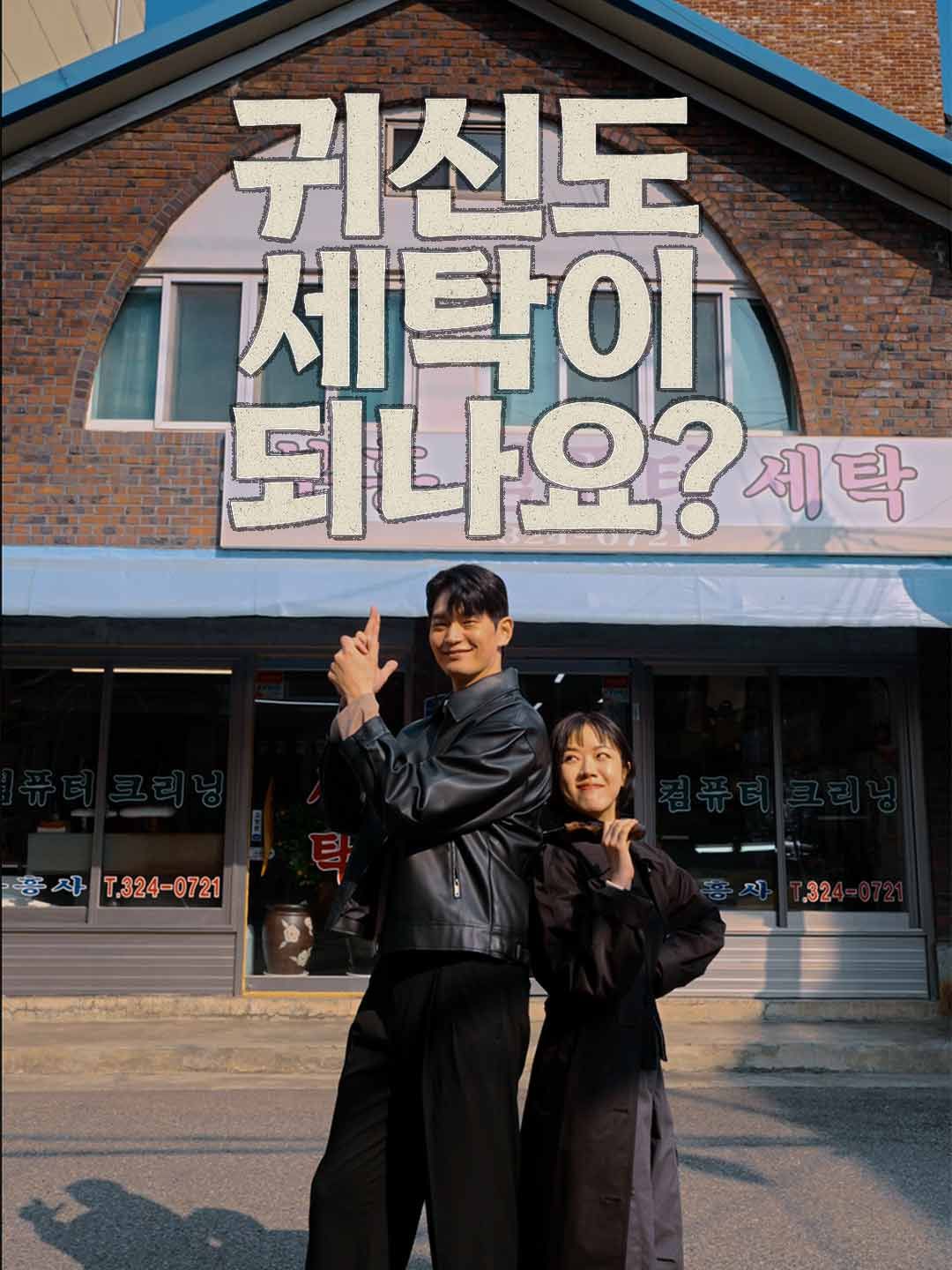 Poster 귀신도 세탁이 되나요?