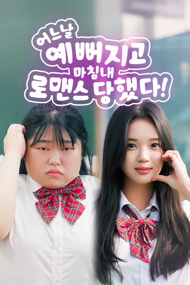Poster 어느 날 예뻐지고 마침내 로맨스 당했다