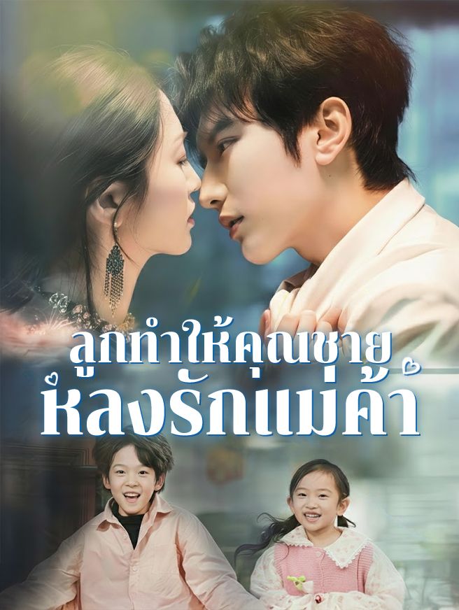 Poster ลูกทำให้คุณชายหลงรักแม่ค้า
