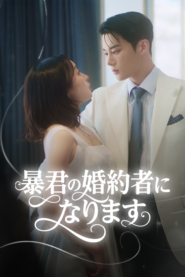 Poster 暴君の婚約者になります