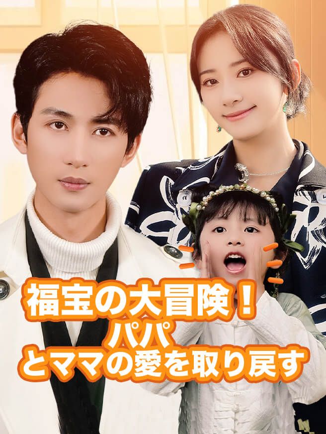 Poster 福宝の大冒険！パパとママの愛を取り戻す