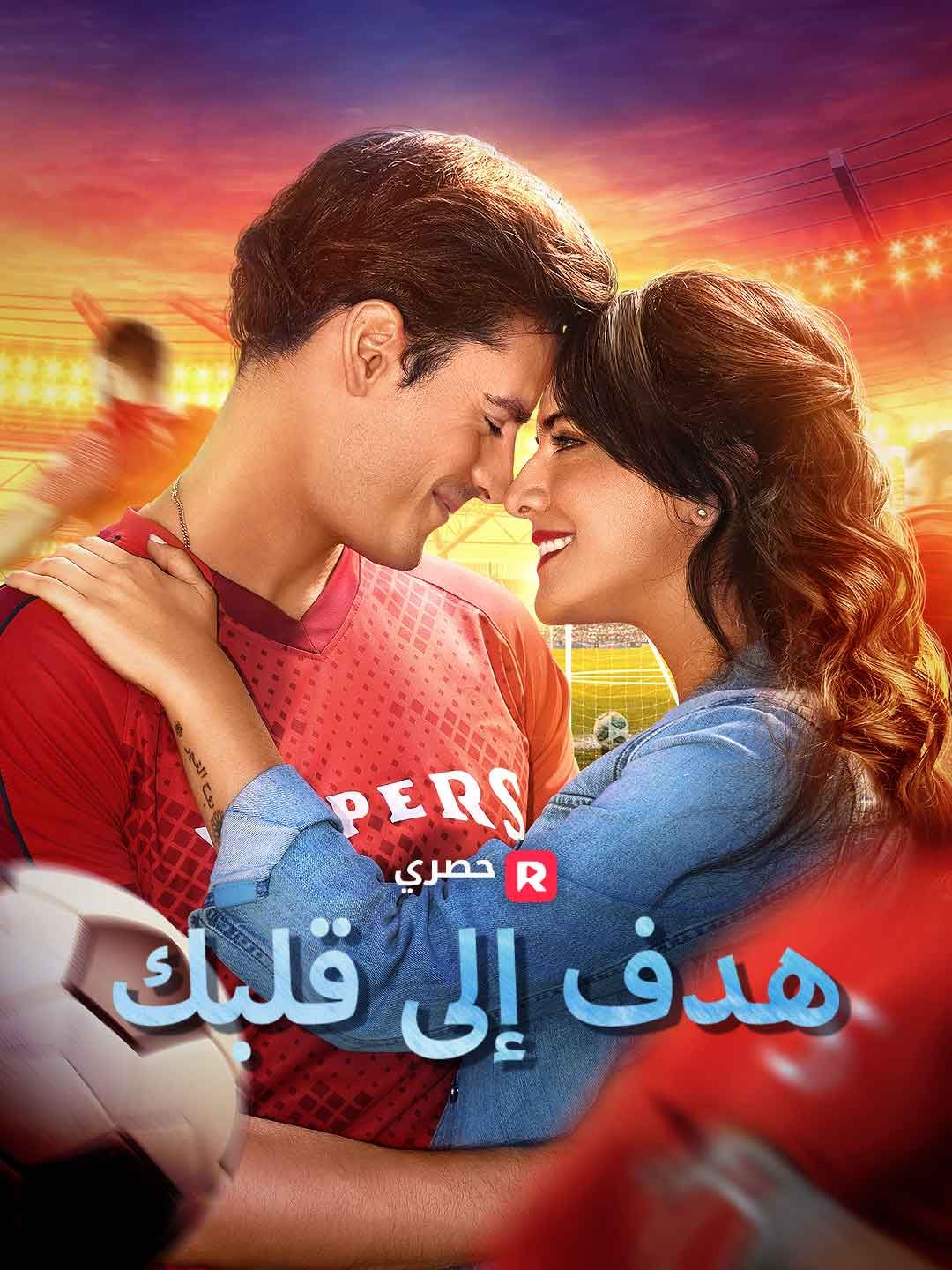 Poster هدف إلى قلبك