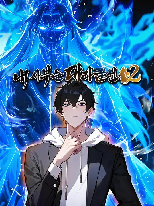 Poster 내 사부는 대라금선 S2