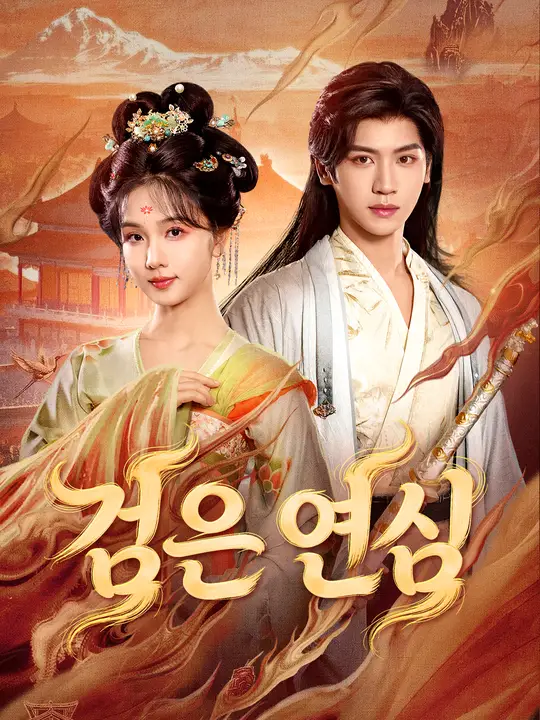 Poster 검은 연심
