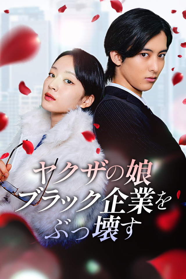 Poster ヤクザの娘、ブラック企業をぶっ壊す