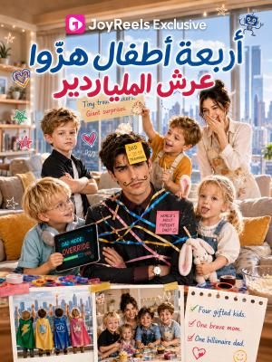 أربعة أطفال هزّوا عرش الملياردير