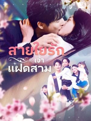 Poster สายใยรักเจ้าแฝดสาม