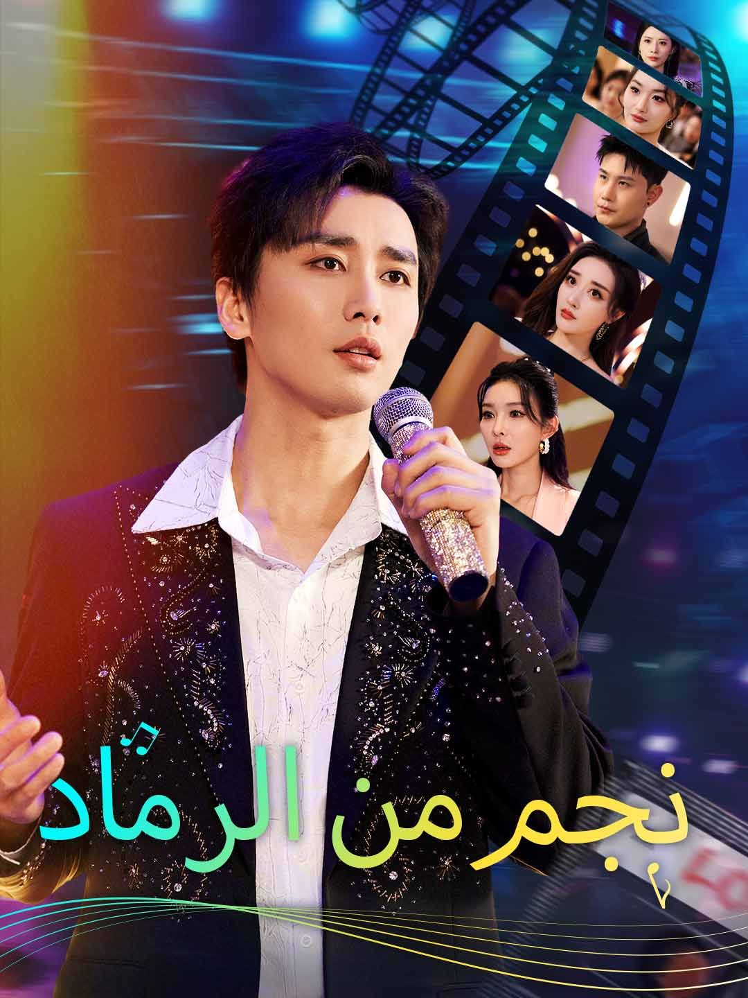 Poster نجم من الرماد