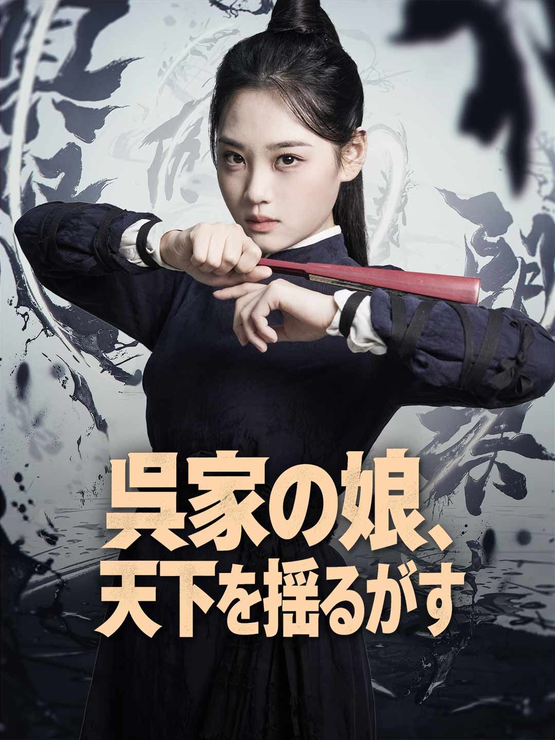 Poster 呉家の娘、天下を揺るがす