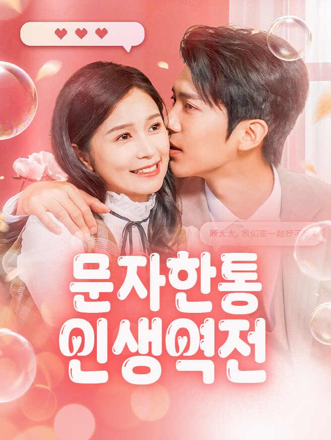 Poster 문자 한 통, 인생역전