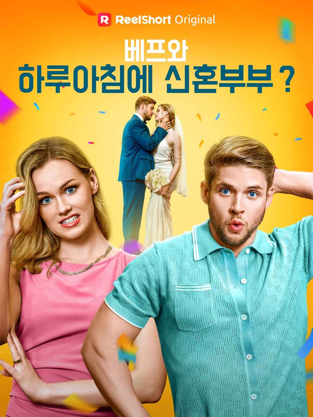 Poster 베프와 하루아침에 신혼부부？
