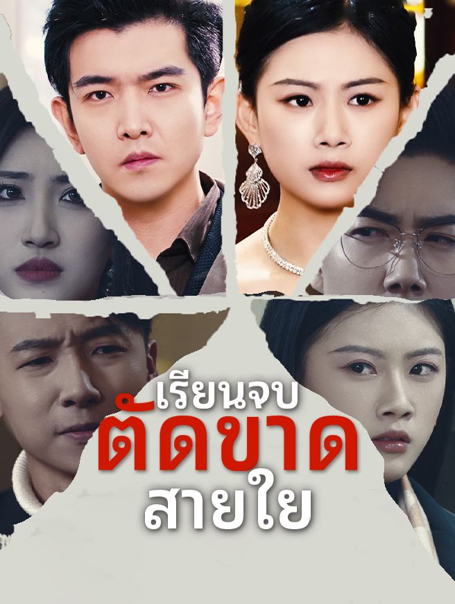Poster เรียนจบ ตัดขาด สายใย