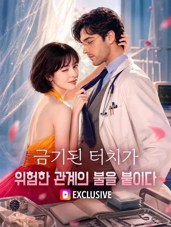 단 한 번의 금기된 터치가 위험한 관계의 불을 붙이다(더빙)
