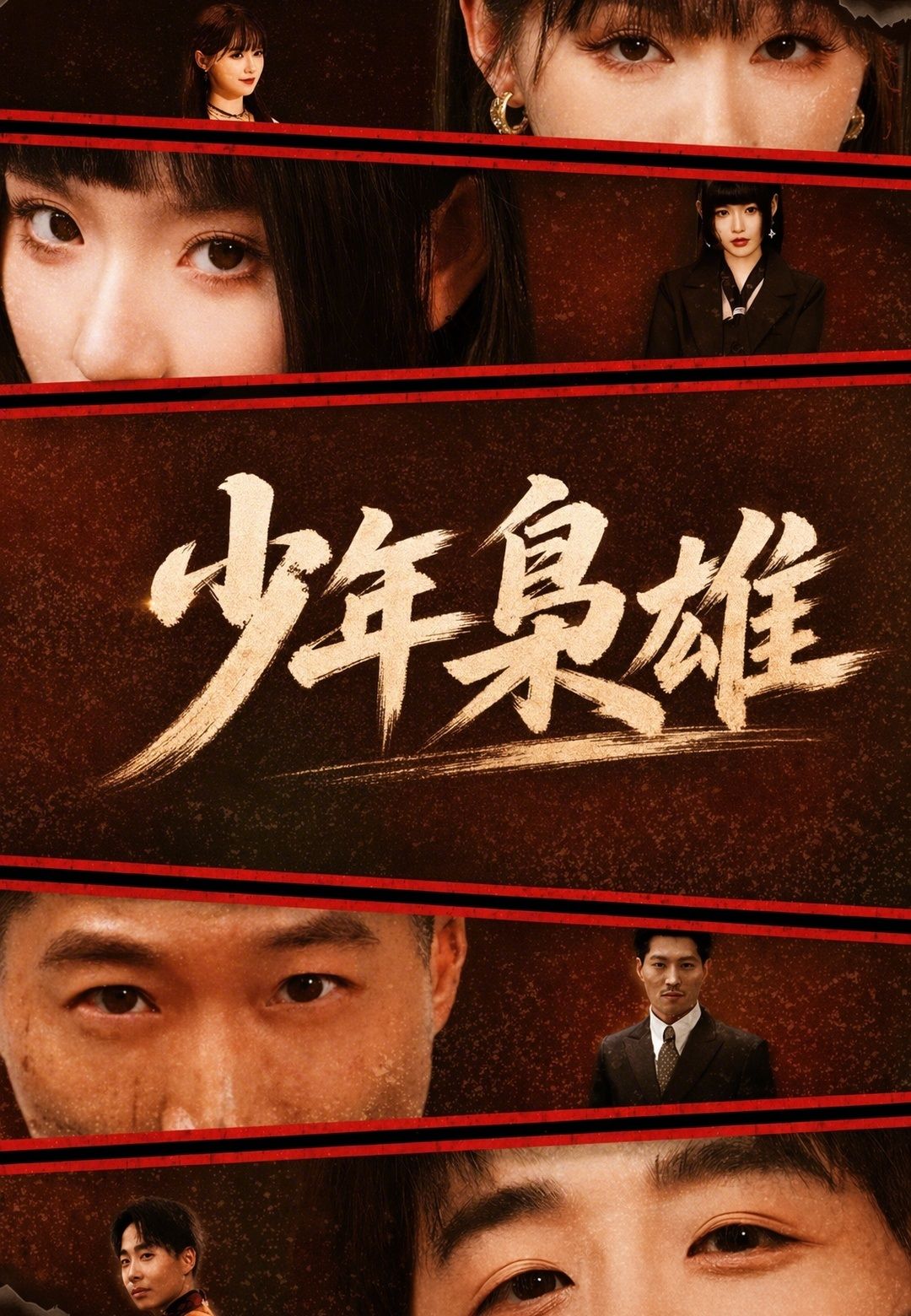 Poster 少年梟雄