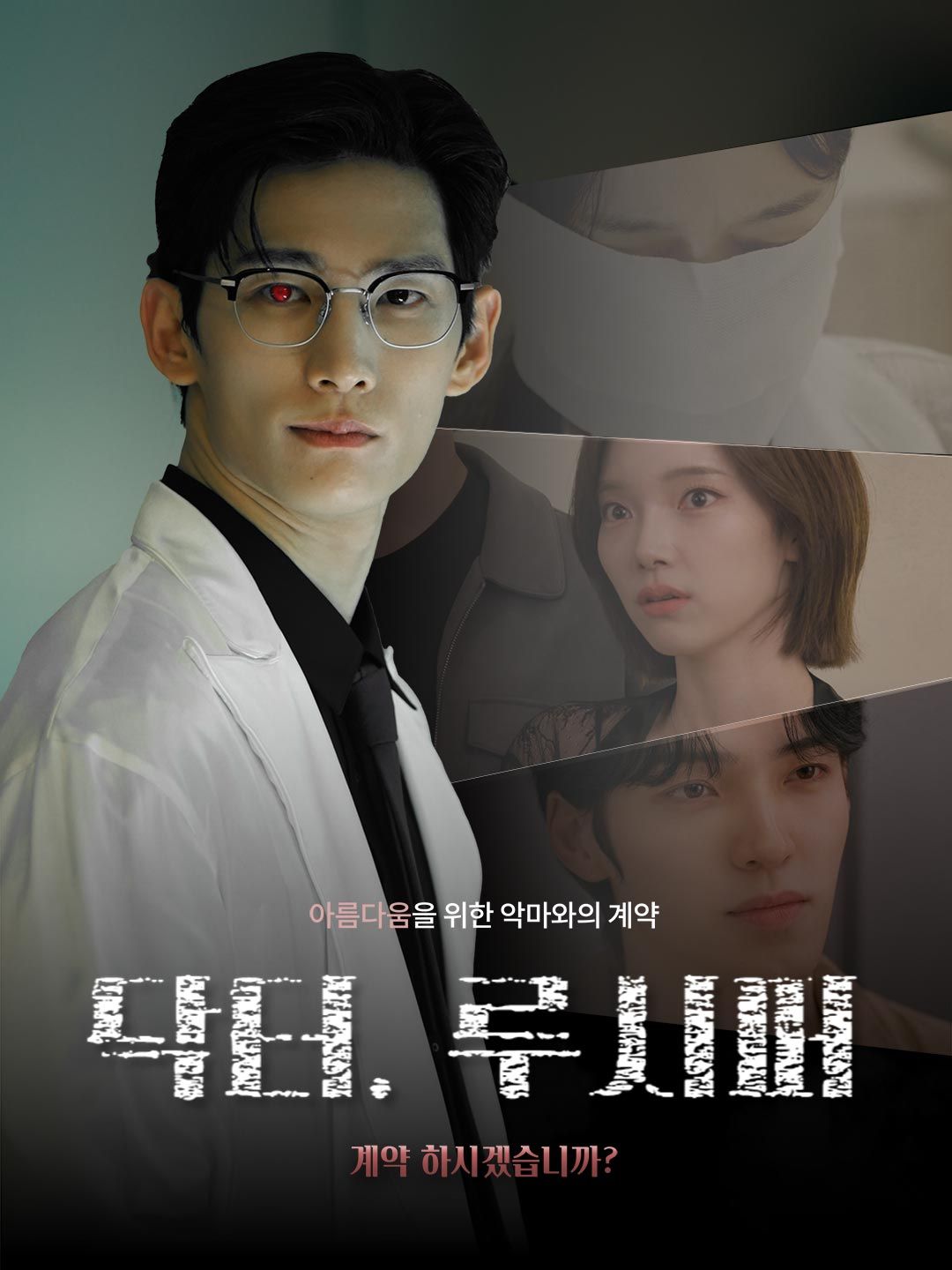 Poster 닥터 루시퍼